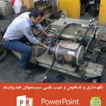 عیب یابی مدار هیدرولیک,مقاله تعمیر و نگهداری,عیب یابی در سیستم های هیدرولیک