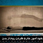 دانلود کتاب آموزش پرواز روح(خود آموز خارج کردن روح از بدن در 30جلسه)
