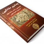 دانلود کاملترین کتاب راهنمای گنج و دفبنه یابی (چشم طلایی)