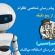 ساخت روبات پیام رسان,آموزش و ترفند,ربات پیامرسان تلگرام,ساخت ربات پیام رسان در تلگرام,Pv Resan Bot ساخت ربات پیام رسان,ساخت بات پیام رسان شخصی تلگرام,ربات تلگرام حرفه ای سریع و قوی - طراحی انواع ربات تلگرام‎,ساخت ربات پیام رسان در تلگرام,ساخت ربات پیامرسان,اموزش ساخت ربات پیام رسان در تلگرام,سورس ربات پیام رسان تلگرام,ایدی ربات پیام رسان تلگرام ساخت ربات پیام رسان فارسی,ربات پیام رسان ساز,ربات ساخت ربات پیام رسان