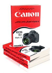 دفترچه راهنمای فارسی دوربین کانن Canon EOS 5D Mark III,راهنمای فارسی دوربین, دانلود رایگان دفترچه راهنمای فارسی دوربین,آموزش کار با دوربین کانن 5d,آموزش منوی دوربین 5d, دانلود دفترچه فارسی دوربین کانن 5d , آموزش عکسبرداری با دوربین,دوربین عکاسی کانن,کانن 5D Mark III به دلیل کیفیت فوق العاده فیلمبرداری