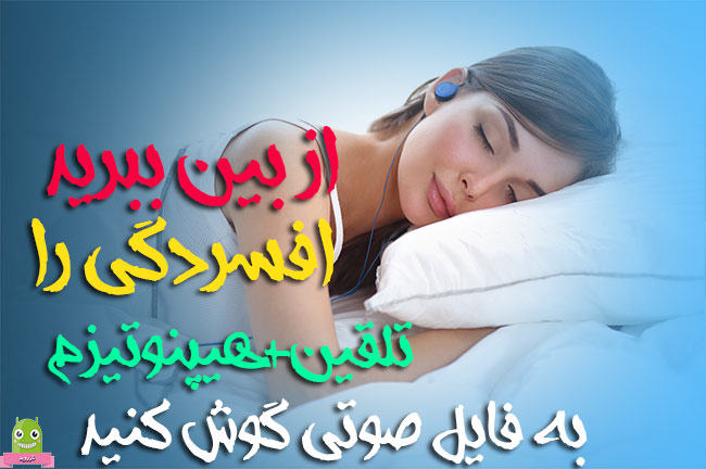 پکیج صوتی درمان افسردگی و رسیدن به آرامش روحی تضمینی با هیپنوتیزم