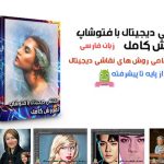 نقاشی دیجیتال با فوتوشاپ,آموزش نقاشی دیجیتال در فتوشاپ,نقاشی دیجیتال در فتوشاپ آموزش دوبله فارسی,دانلود مجموعه فیلم های آموزش تمامی روش های نقاشی دیجیتال در فتوشاپ به زبان فارسی, Digital Paint in Photoshop,آموزش ایجاد نقاشی دیجیتالی در فتوشاپ,آموزش مقدماتی نقاشی دیجیتال بدون قلم نوری,