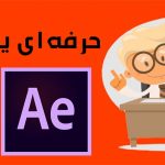 انیمیشن سازی با Adobe After Effects