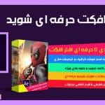 دانلود فیلم های آموزش افتر افکت مبتدی تا حرفه ای به زبان فارسی,آموزش جامع After Effects - کاملا فارسی,دانلود فیلم آموزش افتر افکت به زبان فارسی,دانلود دوره کامل آموزش after effects افتر افکت+به زبان فارسی,آموزش مقدماتی تا پیشرفته افتر افکت,دانلود آموزش فارسی After Effects CC, آموزش فارسی after effects,LEARNING After Effects,After Effects tutorials,After Effects Basic Training ,Adobe After Effects,