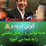 توسط میلیاردر بزرگ آمریکایی کوین ترودو پکیح کسب ثروت و قانون حذب