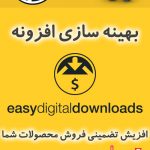 دوره آموزش کامل بهینه سازی افزونه ایزی دیجیتال دانلود EDD برای فروش بیشتر محصولات شما