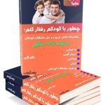 دیگه نگران مشکلات رفتاری کودک تون نباشید,با کودک بی ادب چگونه رفتار کنیم؟,تربیت درست کودم از تولد تا 12 سالگی,چگونه با کودکم رفتار کنم اثر دکتر گاربر