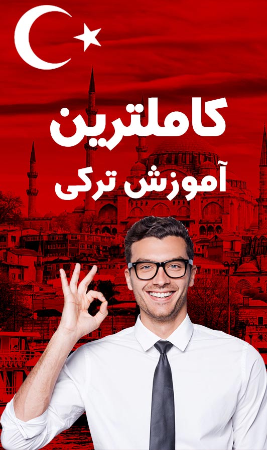 یادگیری سریع ترکی استانبولی,آموزش تصویری و صوتی زبان ترکی استانبولی,انلود آموزش زبان ترکی استانبولی به فارسی