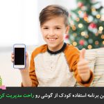با این برنامه استفاده کودک از گوشی رو راحت مدیریت کن