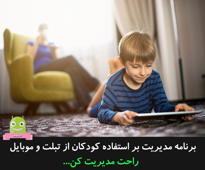 برنامه مدیریت بر استفاده کودکان از تبلت و موبایل - قفل کودک