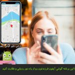 با این برنامه گوشی آیفون فرزندتون رو از راه دور ردیابی و نظارت کنید