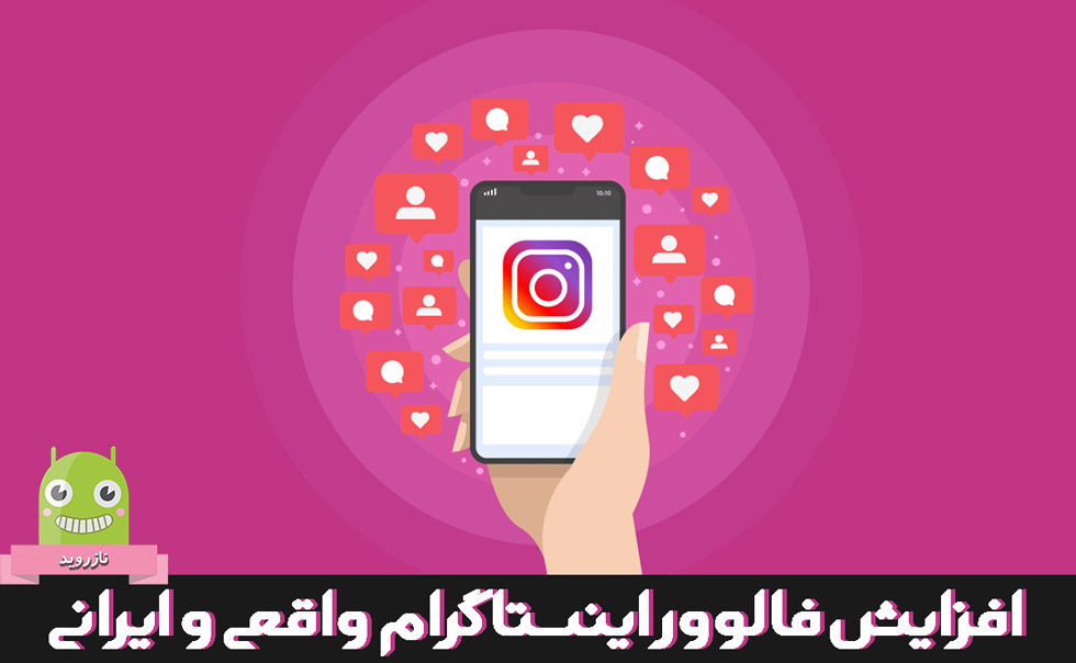 افزایش فالوور اینستاگرام واقعی و ایرانی,instagram follower increase