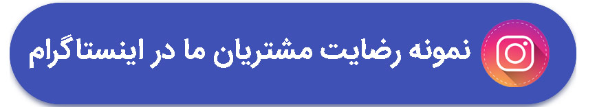 نمونه رضایت مشتریان ما در اینستاگرام