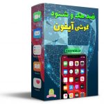 پکیج ضد هک کردن گوشی اپل