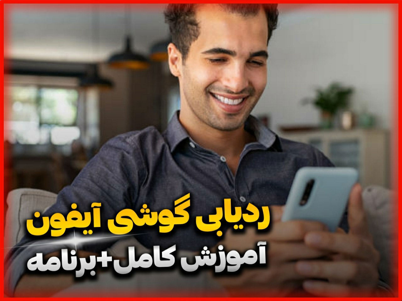 برنامه ردیابی گوشی آیفون ios مکان یابی نامحسوس لوکیشن موبایل