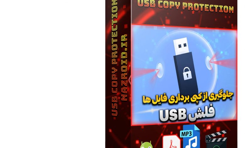 نرم افزار قفل گذاری و محافظت از کپی برداری USB Copy Protection