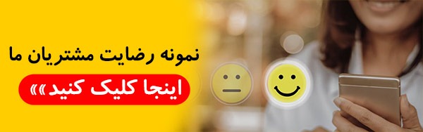 نمونه رضایت مشتریان ما