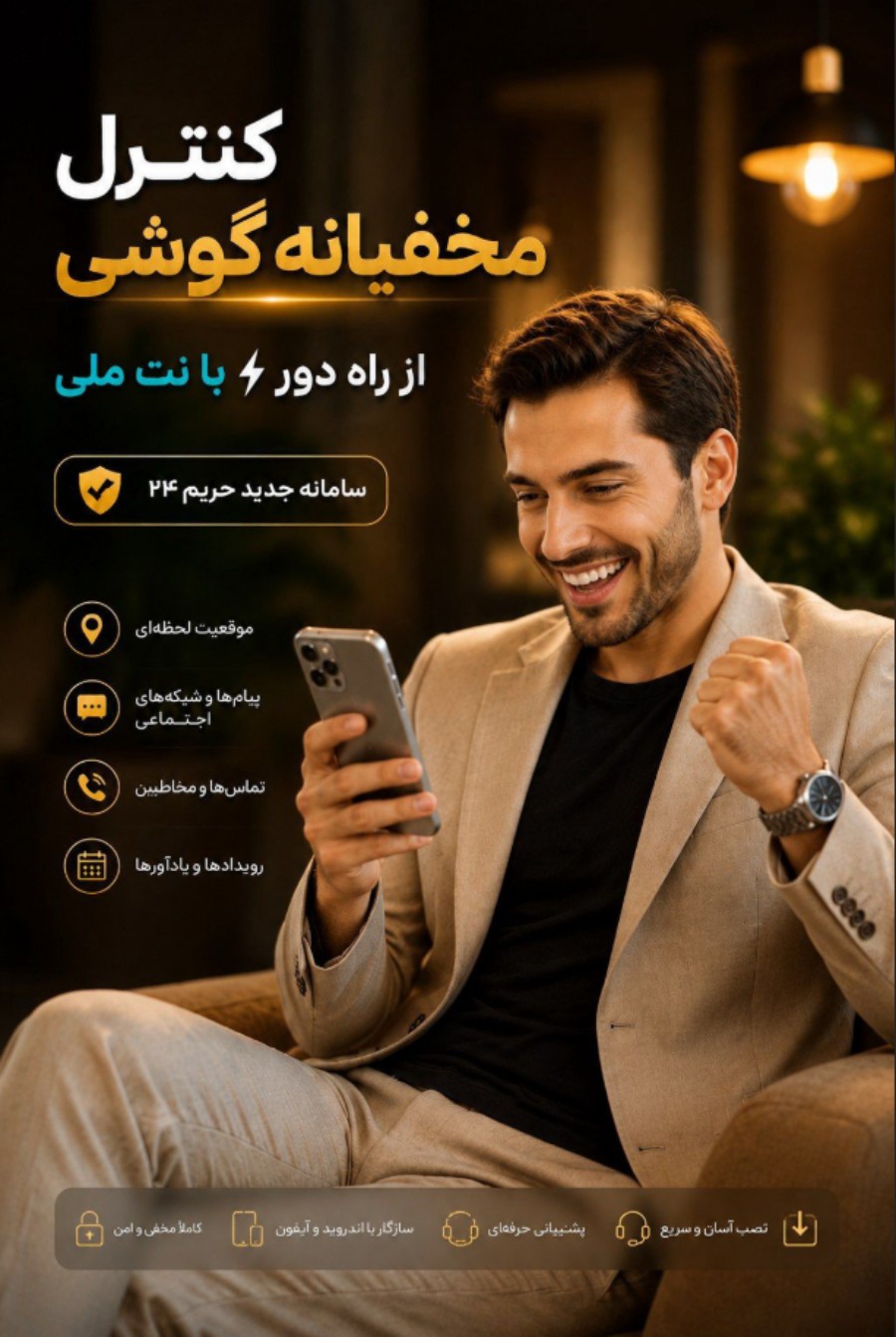 دانلود رایگان نرم افزار کنترل گوشی از راه دور