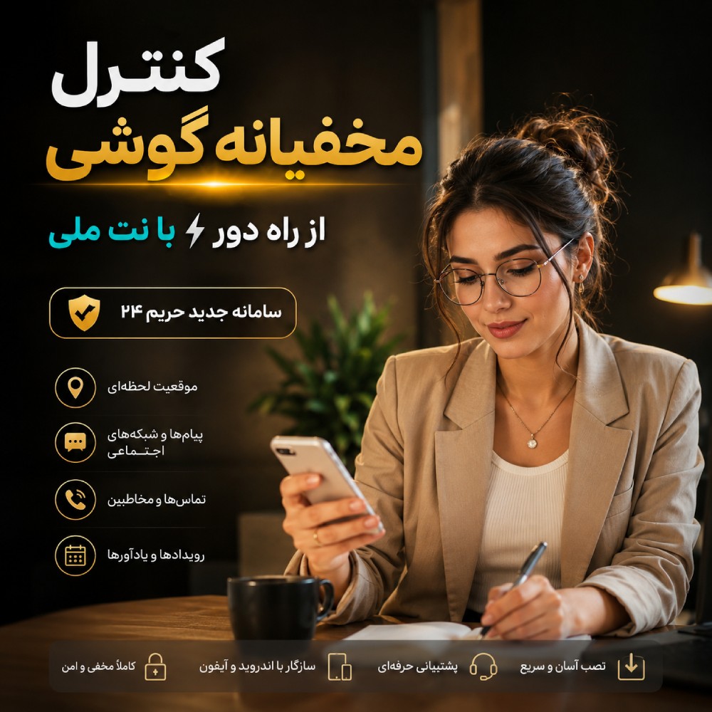 نرم افزار رایگان کنترل گوشی فرزندان