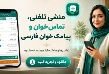 اپلیکیشن تماس‌خوان و پیامک‌خوان فارسی برای سالمندان