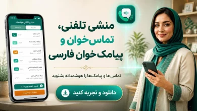 اپلیکیشن تماس‌خوان و پیامک‌خوان فارسی برای سالمندان