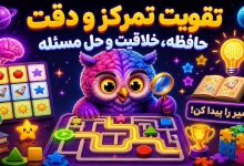 بازی های تمرکزی برای کودکان پیش دبستانی